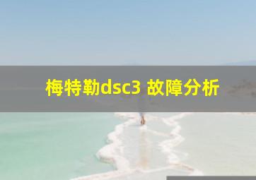 梅特勒dsc3 故障分析